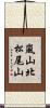 嵐山北松尾山 Scroll