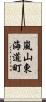 嵐山東海道町 Scroll