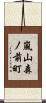 嵐山森ノ前町 Scroll
