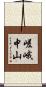 嵯峨中山 Scroll