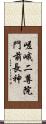 嵯峨二尊院門前長神 Scroll