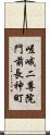 嵯峨二尊院門前長神町 Scroll