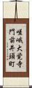 嵯峨大覚寺門前井頭町 Scroll