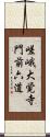 嵯峨大覚寺門前六道 Scroll