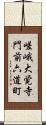 嵯峨大覚寺門前六道町 Scroll