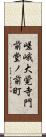 嵯峨大覚寺門前堂ノ前町 Scroll