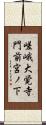 嵯峨大覚寺門前宮ノ下 Scroll