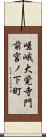 嵯峨大覚寺門前宮ノ下町 Scroll