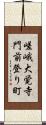 嵯峨大覚寺門前登り町 Scroll