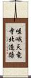 嵯峨天竜寺北造路 Scroll