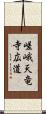 嵯峨天竜寺広道 Scroll