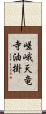 嵯峨天竜寺油掛 Scroll