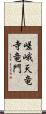 嵯峨天竜寺竜門 Scroll