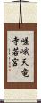 嵯峨天竜寺若宮 Scroll