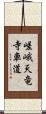 嵯峨天竜寺車道 Scroll