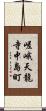 嵯峨天龍寺中島町 Scroll