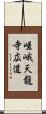 嵯峨天龍寺広道 Scroll