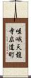 嵯峨天龍寺広道町 Scroll
