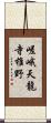 嵯峨天龍寺椎野 Scroll