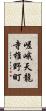 嵯峨天龍寺椎野町 Scroll