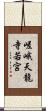 嵯峨天龍寺若宮 Scroll