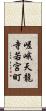 嵯峨天龍寺若宮町 Scroll