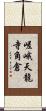 嵯峨天龍寺角倉 Scroll