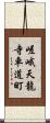 嵯峨天龍寺車道町 Scroll