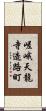 嵯峨天龍寺造路町 Scroll