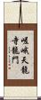 嵯峨天龍寺龍門 Scroll
