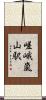 嵯峨嵐山駅 Scroll