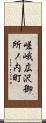 嵯峨広沢御所ノ内町 Scroll