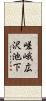 嵯峨広沢池下 Scroll