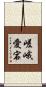 嵯峨愛宕 Scroll