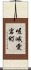 嵯峨愛宕町 Scroll