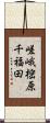 嵯峨樒原千福田 Scroll