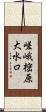 嵯峨樒原大水口 Scroll