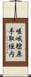 嵯峨樒原手取垣内 Scroll