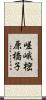 嵯峨樒原橋子 Scroll