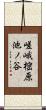 嵯峨樒原池ノ谷 Scroll