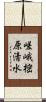 嵯峨樒原清水 Scroll