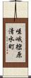 嵯峨樒原清水町 Scroll
