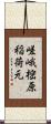 嵯峨樒原稲荷元 Scroll
