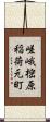 嵯峨樒原稲荷元町 Scroll