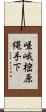 嵯峨樒原縄手下 Scroll