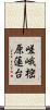 嵯峨樒原蓮台 Scroll