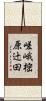 嵯峨樒原辻田 Scroll