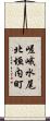 嵯峨水尾北垣内町 Scroll
