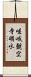 嵯峨観空寺明水 Scroll