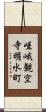 嵯峨観空寺明水町 Scroll